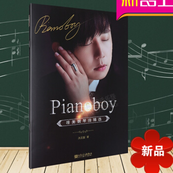 Pianoboy唯美钢琴曲精 简谱钢琴谱教材 高志豪著 人民音乐出版社 pdf epub mobi 电子书 下载