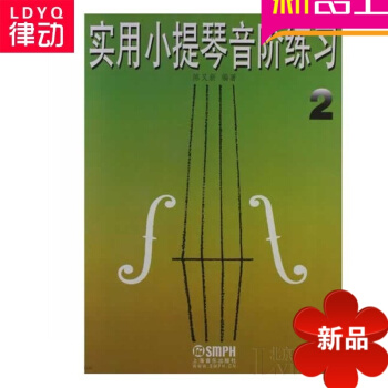 小提琴教材 小提琴音階初學教程實用小提琴音階練習(2) pdf epub mobi