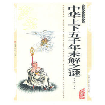 正版 中华上下五千年未解之谜 何大明 9787538537772