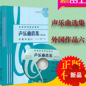 高等师范院校教材声乐曲集(修订版)外国作品（六）声乐教材声乐书 人民音乐出版社 pdf epub mobi 电子书 下载