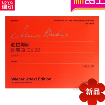 正版勃拉姆斯圆舞曲:Op.39四手联弹(中外文对照)流行钢琴进阶曲谱