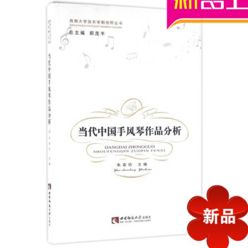 正版 当代中国手风琴作品分析/西南大学音乐学新视野丛书 编者:朱春铃|总主编:郑茂平 pdf epub mobi 电子书 下载