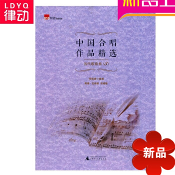 中国合唱作品精当代歌曲卷3声乐歌唱曲集 声乐教材 合唱教程书 pdf epub mobi 电子书 下载