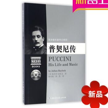 欧洲音乐家传记系列：普契尼传（附2CD）音乐理论 pdf epub mobi 电子书 下载