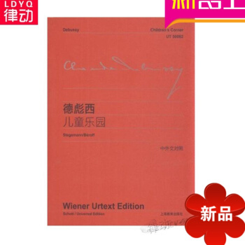 正版书籍 德彪西儿童乐园(中外文对照)上海教育出版钢琴练习曲集