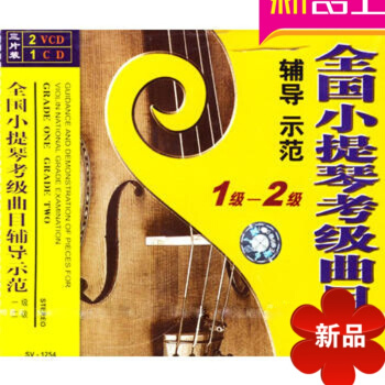 全国小提琴考级曲目辅导示范 一、二级/(2VCD+1CD) 讲解示范