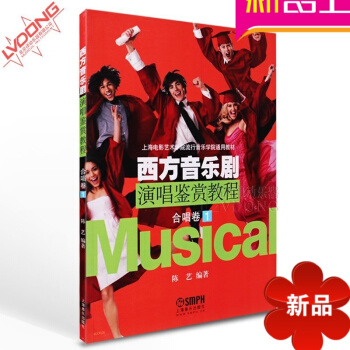 正版声乐曲谱 西方音乐剧演唱鉴赏教程合唱卷1声乐教材