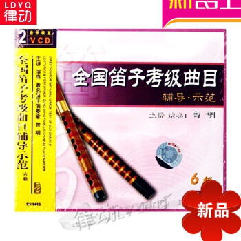 全国笛子考级曲目辅导示范/6级(2VCD)正版 演奏家 曾明讲解示范