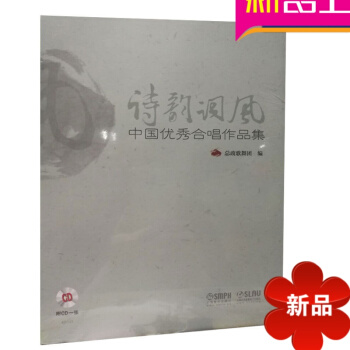正版诗韵词风 中国合唱作品集附cd1张 总政歌舞团编 上海音乐出版社 合唱歌谱 pdf epub mobi 电子书 下载