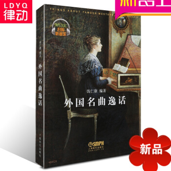 正版 外国名曲逸话音乐理论音乐编曲创作故事自传传记音乐史书籍