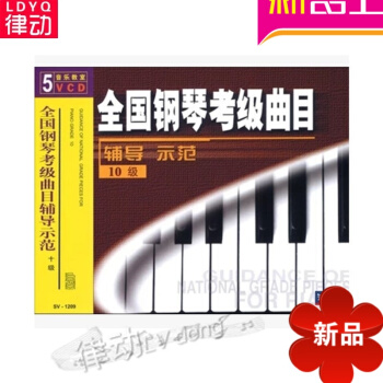 全国钢琴考级曲目辅导示范10级(5VCD) 先恒正版 讲解示范萨摩亚人的成年