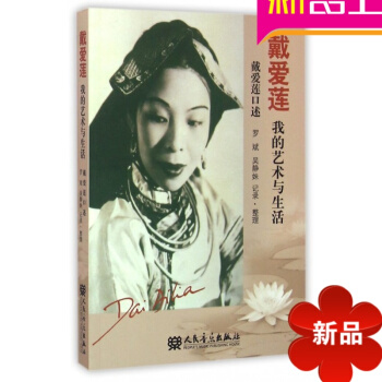 戴爱莲(我的艺术与生活)