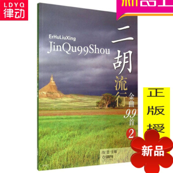二胡流行金曲99首2 二胡弹唱曲谱 正版二胡教材 二胡教程