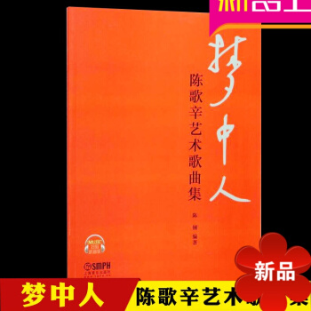 梦中人—陈歌辛艺术歌曲集 扫码听音乐 男女独唱歌曲集 中高音 陈钢编著 上海音乐出版社 pdf epub mobi 电子书 下载