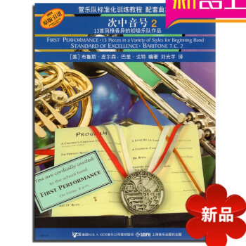正版次中音号教材 标准化配套曲集—次中音号2 初学入门教程书籍 pdf epub mobi 电子书 下载