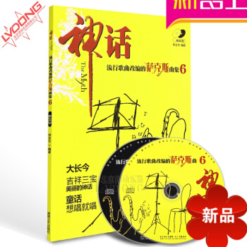 正版流行歌曲改编的萨克斯曲集6:神话(附光盘)湖南文艺出版社