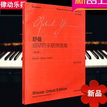 正版舒曼钢琴四手联弹曲集(第2卷)(中外文对照)流行钢琴进阶曲谱