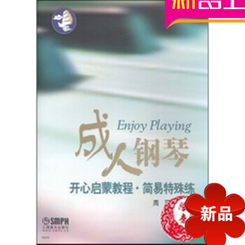 钢琴 开心启蒙教程 简易特殊练 周菲编著 钢琴奏法 音乐理论类 音乐爱好者 上海音乐出版社