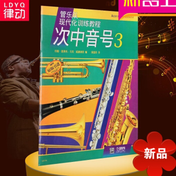 正版次中音号基础教材 第3册--管乐队现代化训练教程 初学入门 pdf epub mobi 电子书 下载