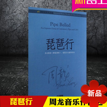 周龙音乐作品 琵琶行 为女高音（粤语演唱）琵琶与大提琴而作 上海音乐出版社 pdf epub mobi 电子书 下载