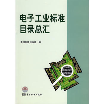 电子工业标准目录总汇 pdf epub mobi 电子书 下载