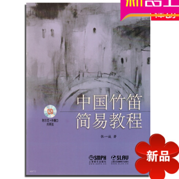 中国竹笛简易教程附CD笛子教材书 初学入门教程书笛子书籍教材