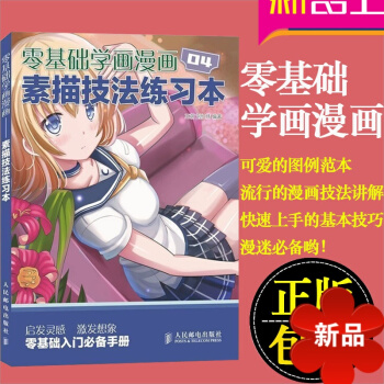 零基础学画漫画4:素描技法练习 漫画入门 画漫画教程书 漫画初学入门教材 零基础学画漫画 漫画素描技 pdf epub mobi 电子书 下载