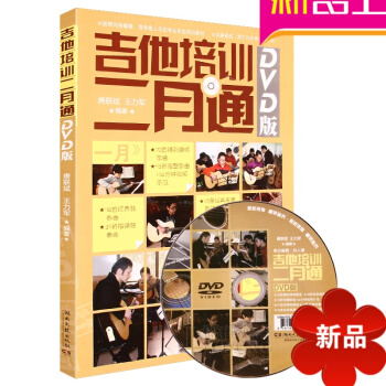 正版吉他培训二月通教材 吉他自学教程 吉他入门曲谱书籍附DVD pdf epub mobi 电子书 下载