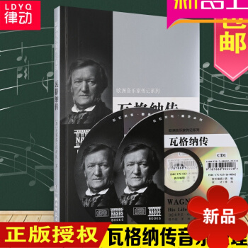 欧洲音乐家传记系列:瓦格纳传(附2CD)音乐理论书籍