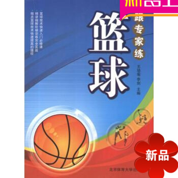 篮球技巧 跟专家练篮球 王培菊 北京体育大学出版社
