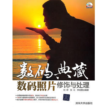 数码典藏——数码照片修饰与处理(配光盘)