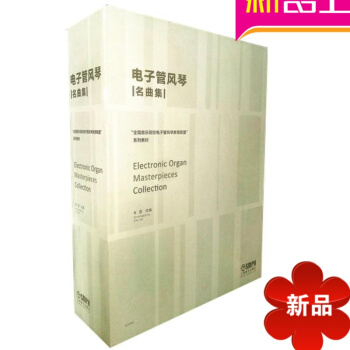 電子管風琴名麯集（套裝版）/硃磊 pdf epub mobi 電子書 下載