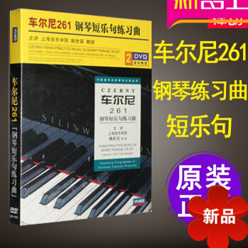 正版車爾尼261鋼琴短樂句練習麯配套視頻教學 鋼琴入門基礎教材 簡易鋼琴教程 pdf epub mobi 電子書 下載