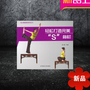 周小菁健身塑體係列叢書 正版 輕鬆打造完美“S”身材 周小菁 編著 北京體育大學齣版社 pdf epub mobi 電子書 下載