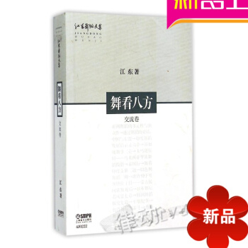 正版江东舞蹈文集舞看八方 舞蹈理论教材 舞蹈基础教程书籍