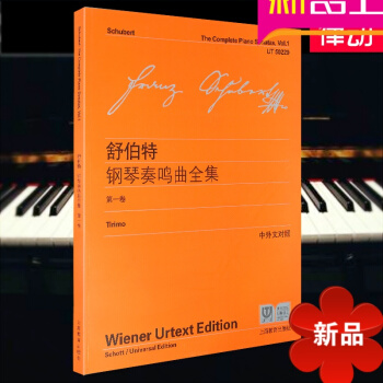 舒伯特钢琴奏鸣曲全集卷 中外文对照 钢琴奏鸣曲 钢琴教材钢