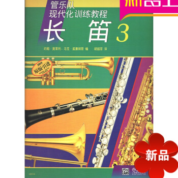 BF正版 长笛-3 长笛教材 长笛初级进阶教程 上海音乐出版社 约翰