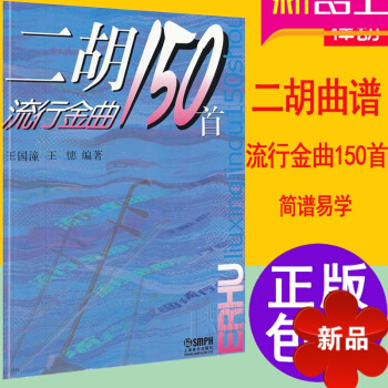 二胡曲谱书 二胡流行金曲150首曲谱 正版二胡教材 王国潼二胡教程书籍