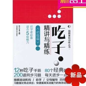 吃子精讲与精练初级篇 适合5级棋力初学者 围棋基础训练丛书 北京体育大学出版社张杰