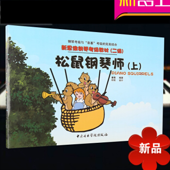 正版 新思维钢琴考级教材（二级）松鼠钢琴师（上）钢琴零基础自学入门教程书 儿童钢琴考级教材 中央院钢 pdf epub mobi 电子书 下载