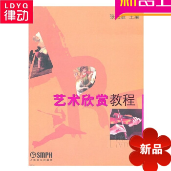 正版艺术欣赏教程 音乐理论艺术教材 入门艺术欣赏 上海音乐