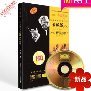 正版伟大的指挥家卡拉扬 芭蕾音乐1教程 原版引进教材附CD