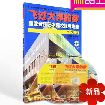 音乐理论教程 飞过大洋的梦美欧音乐艺术院校报考攻略乐理书籍