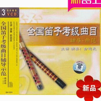 全国笛子考级曲目辅导示范 一级——三级3VCD 正版 演奏家 俞逊发中老年学合唱/附中老年喜爱的合唱 pdf epub mobi 电子书 下载
