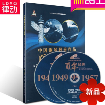 正版钢琴教材中国钢琴独奏作品百年经典 第二卷 附CD入门教程