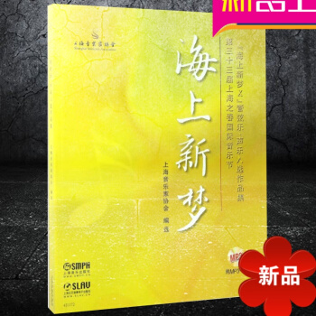 海上新梦 上海之春国际音乐节 管弦乐 声乐入作品集 上海音乐出版社