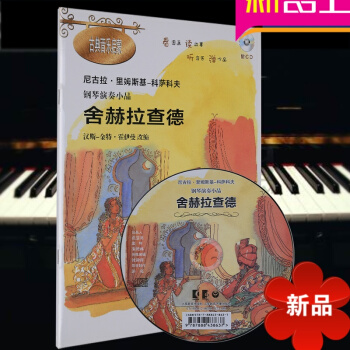 钢琴演奏小品·舍赫拉查德（附CD一张）看图画读故事 古典音乐启蒙 汉斯-金特霍伊曼改编 上海教育出版 pdf epub mobi 电子书 下载