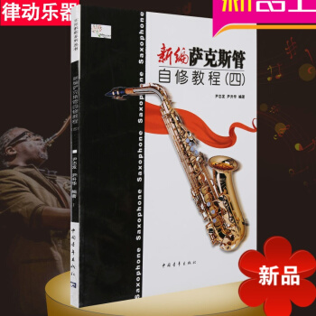 新编萨克斯管自修教程四萨克斯教材萨克斯教程萨克斯曲谱 pdf epub mobi 电子书 下载