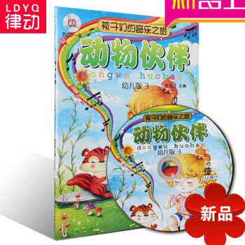 正版儿童启蒙教材 孩子们的音乐之旅:动物伙伴 幼儿版3册附CD pdf epub mobi 电子书 下载
