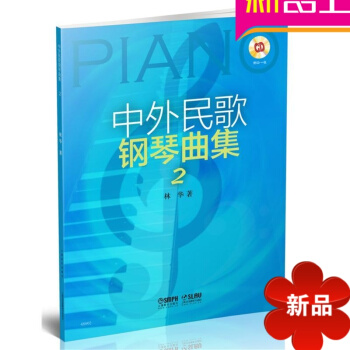 律动乐器 中外民歌钢琴曲集2 林华 上海音乐出版社 音乐 钢琴 上海音乐出版社